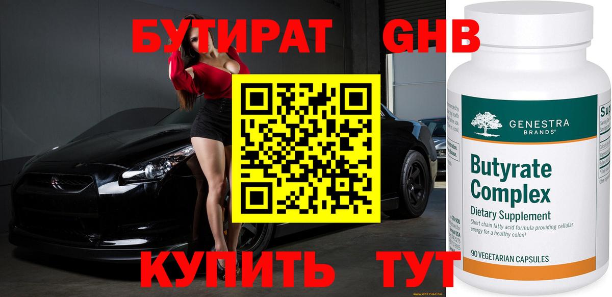 БУТИРАТ оксибутират Свободный